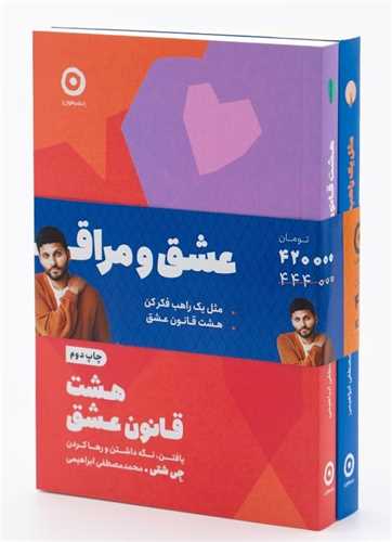 پک عشق و مراقبه (هشت قانون عشق . مثل یک راهب فکر کن)