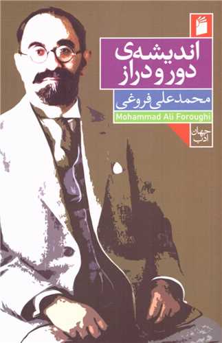اندیشه ی دور و دراز (محمد علی فروغی)
