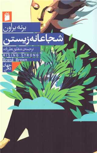 شجاعانه زیستن 