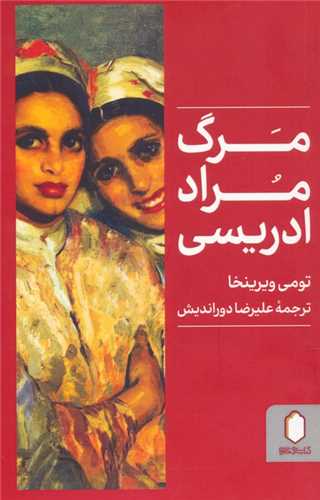 مرگ مراد ادریسی (میر دشتی)
