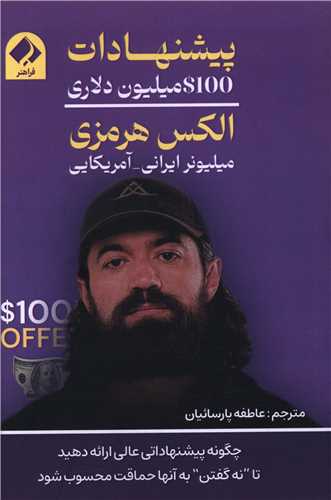 پیشنهادات صد میلیون دلاری 