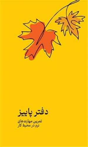 تمرین مهارت های نرم در محیط کار (دفتر پاییز)