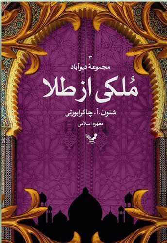 ملکی از طلا (مجموعه دیوآباد)(3)