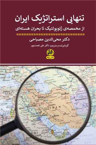 تنهایی استراتژیک ایران 