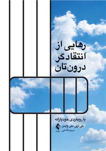 رهايي از انتقادگر درون تان (ارجمند)