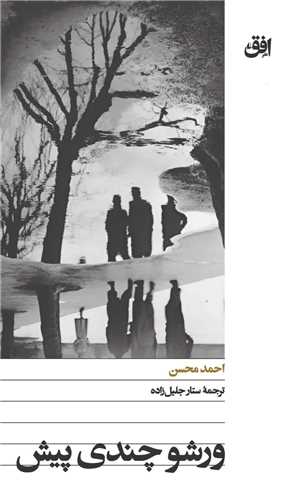 ورشو چندی پیش (پالتویی)