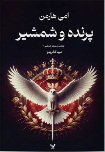 پرنده و شمشیر 