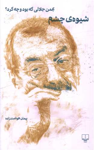 شیوه ی چشم (بهمن جلالی که بود وچه کرد)