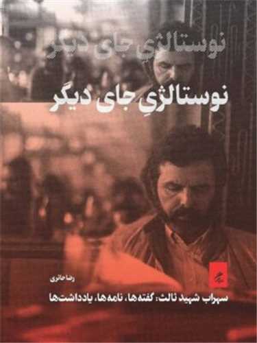نوستالژي جاي ديگر (گمان)