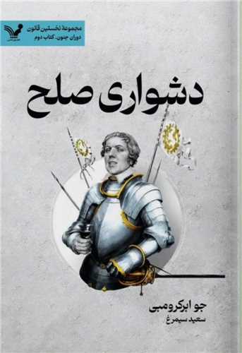 دشواری صلح
