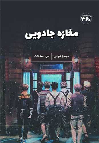 مغازه جادویی 