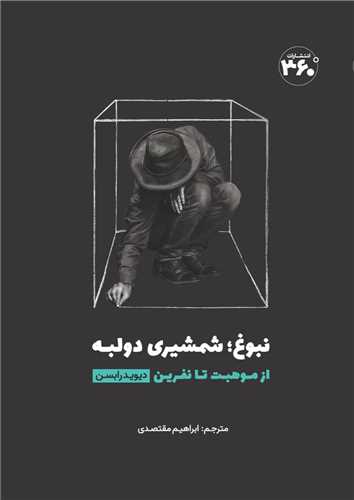 نبوغ شمشیری دو لبه (360 درجه)