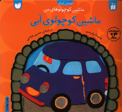 ماشین کوچولوهای من (ماشین کوچولوی آبی)