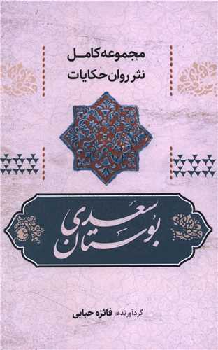 بوستان سعدي به نثر روان (آواي مهديس)
