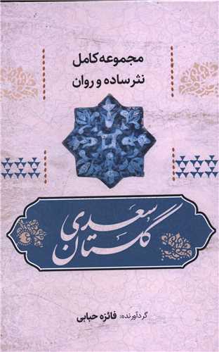 گلستان سعدي به نثر روان (آواي مهديس)