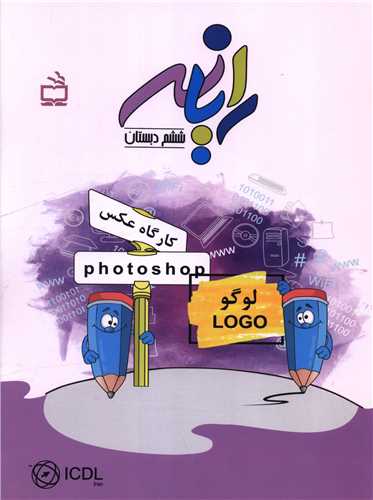رایانه ششم دبستان 