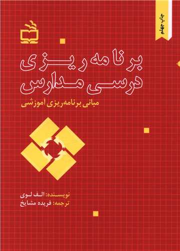 برنامه ریزی درسی مدارس(مبانی برنامه ریزی آموزشی)