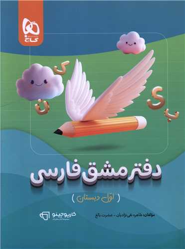 دفتر مشق فارسی اول دبستان کارپوچینو (8365)