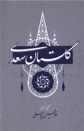 گلستان سعدي (فکر بکر)