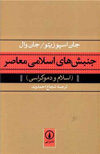 جنبشهاي اسلامي معاصر (ني)