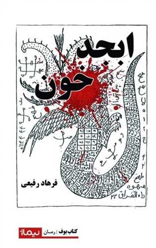 ابجد خون 