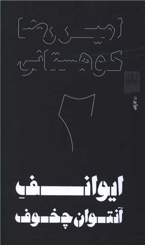 اميررضا کوهستاني (2)(ايوانف آنتوان چخوف)(گيلگمش)