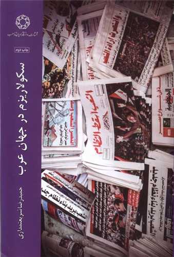 سکولاریزم در جهان عرب