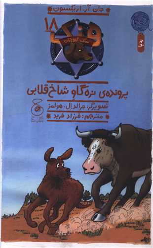 هنک سگ گاو چران (18)(پرونده ی نره گاو قلابی )
