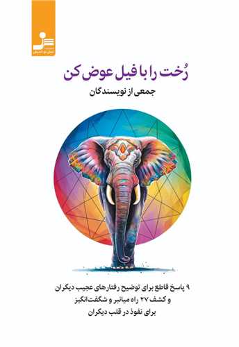 رخت را با فيل عوض کن (نسل نو انديش)