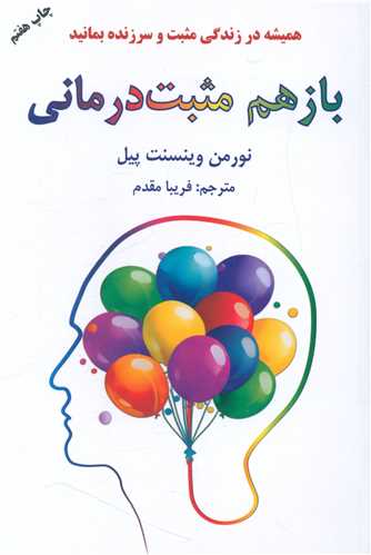 باز هم مثبتدرمانی