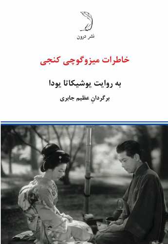 خاطرات میزوگوچی کنجی 