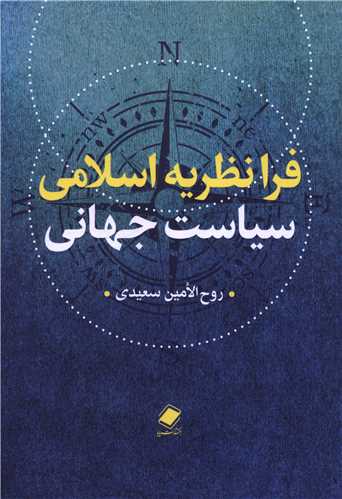 فرا نظريه اسلامي سياست جهاني (پايا)