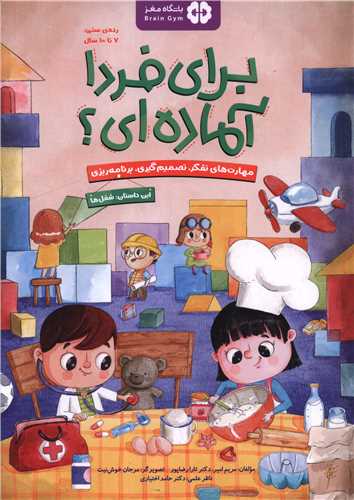 برای فردا آماده ای (این داستان شغل ها)(رحلی)