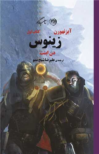 آیزنهورن (کتاب اول)(زینوس)