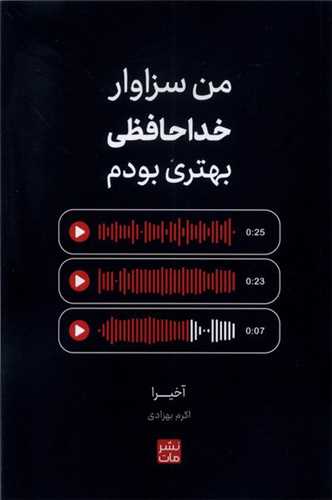 من سزاوار خداحافظی بهتری بودم 