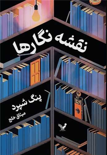 نقشه نگارها 