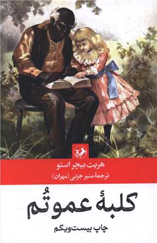 کلبه عمو تم (رقعی )