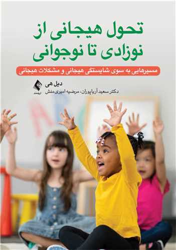 تحول هيجاني از نوزادي تا نوجواني (ارجمند)