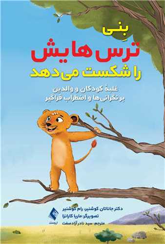 *بنی ترس‌هایش را شکست میدهد 