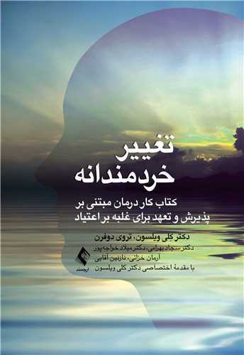 تغییر خردمندانه (کتاب کار درمان مبتنی بر پذیرش وتعهد برای غلب)