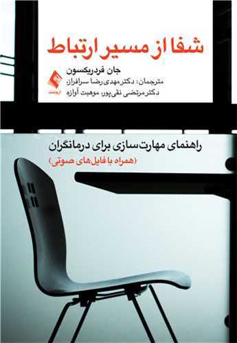 شفا از مسیر ارتباط (راهنمای مهارتسازی برای درمانگران)
