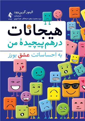 هیجانات درهم پیچیده من (به احساساتت عشق بورز)