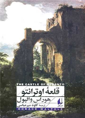 افق کلاسیک (15)(قلعه اوترانتو)