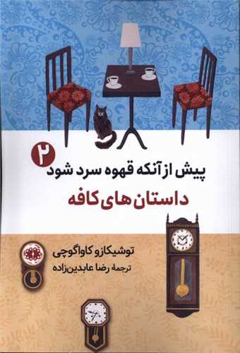 پیش از آنكه قهوه سرد شود (2)(داستان‌ كافه)