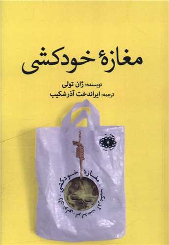 مغازه خودكشی 