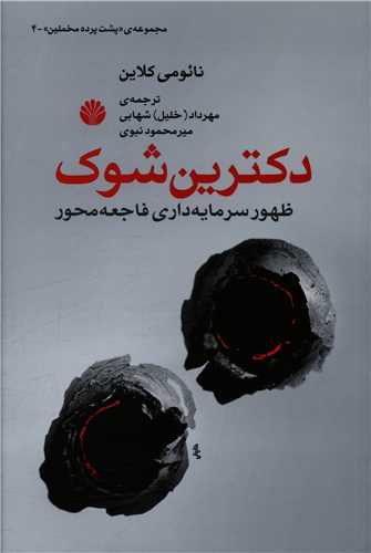 دکترین شوک (ظهور سرمایه‌داری فاجعه)