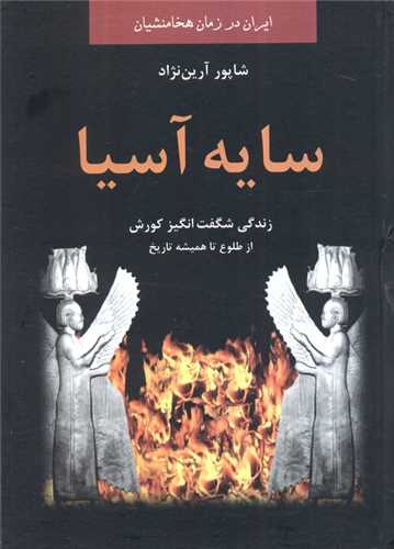 سایه آسیا (ایران در زمان هخامنشیان)(باهم)