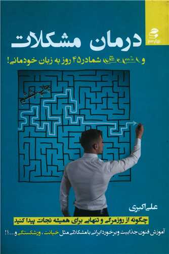 درمان مشکلات و افسردگي شما در 45 روز به زبان خودماني (بهار سبز)