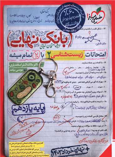 بانک نهایی زیست 2 یازدهم (4581)