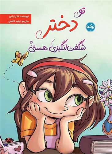 تو دختر شگفت انگیزی هستی 